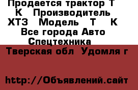 Продается трактор Т-150К › Производитель ­ ХТЗ › Модель ­ Т-150К - Все города Авто » Спецтехника   . Тверская обл.,Удомля г.
